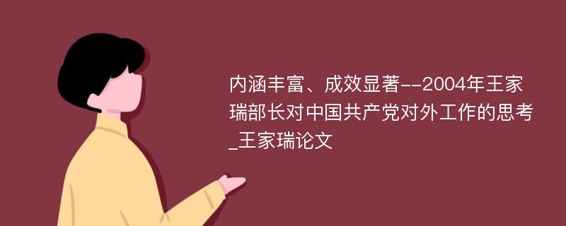 内涵丰富、成效显著--2004年王家瑞部长对中国共产党对外工作的思考_王家瑞论文