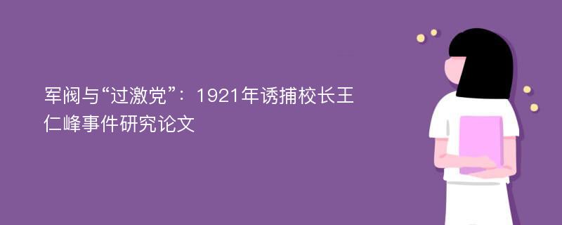 军阀与“过激党”：1921年诱捕校长王仁峰事件研究论文