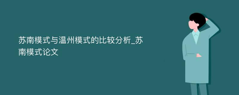 苏南模式与温州模式的比较分析_苏南模式论文