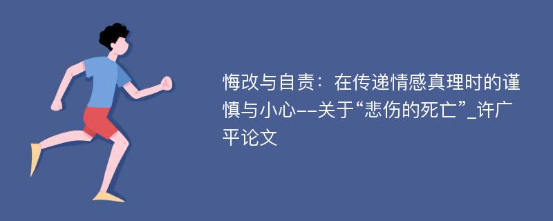 悔改与自责：在传递情感真理时的谨慎与小心--关于“悲伤的死亡”_许广平论文