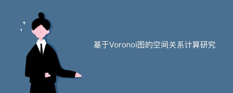 基于Voronoi图的空间关系计算研究