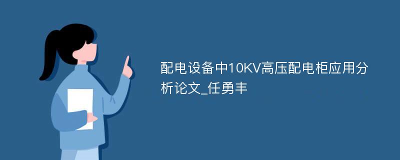 配电设备中10KV高压配电柜应用分析论文_任勇丰