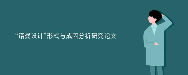 “诺曼设计”形式与成因分析研究论文