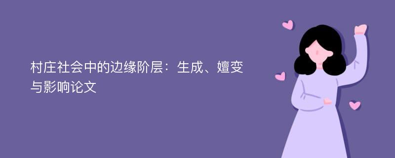 村庄社会中的边缘阶层：生成、嬗变与影响论文