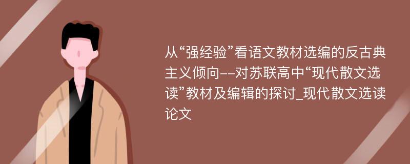 从“强经验”看语文教材选编的反古典主义倾向--对苏联高中“现代散文选读”教材及编辑的探讨_现代散文选读论文