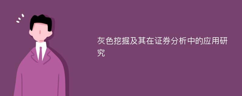 灰色挖掘及其在证券分析中的应用研究