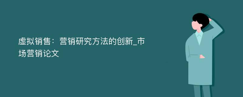 虚拟销售：营销研究方法的创新_市场营销论文