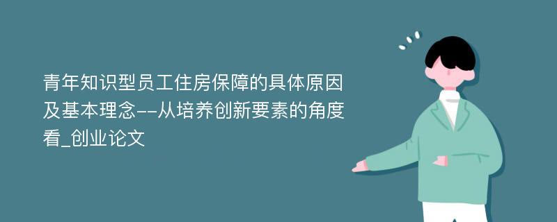 青年知识型员工住房保障的具体原因及基本理念--从培养创新要素的角度看_创业论文