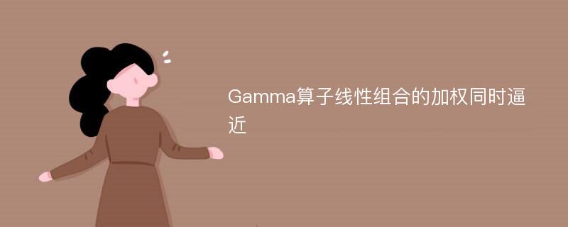 Gamma算子线性组合的加权同时逼近