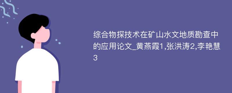 综合物探技术在矿山水文地质勘查中的应用论文_黄燕霞1,张洪涛2,李艳慧3