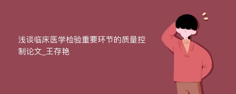 浅谈临床医学检验重要环节的质量控制论文_王存艳