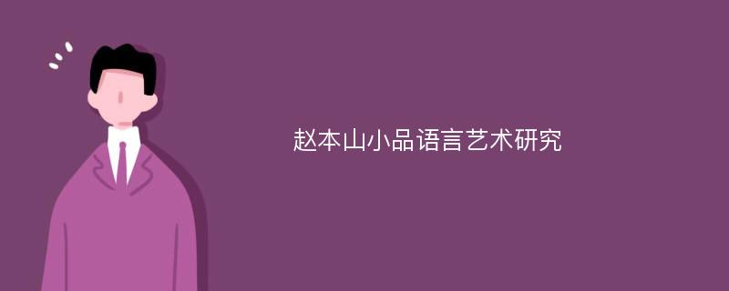 赵本山小品语言艺术研究