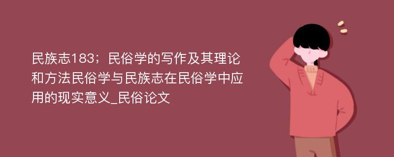 民族志183；民俗学的写作及其理论和方法民俗学与民族志在民俗学中应用的现实意义_民俗论文