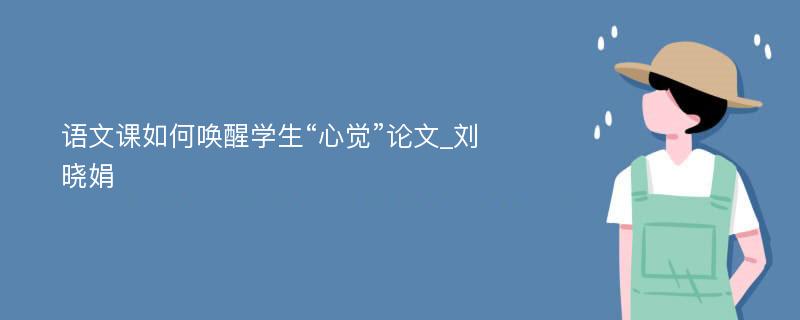 语文课如何唤醒学生“心觉”论文_刘晓娟