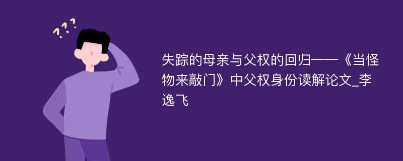 失踪的母亲与父权的回归——《当怪物来敲门》中父权身份读解论文_李逸飞