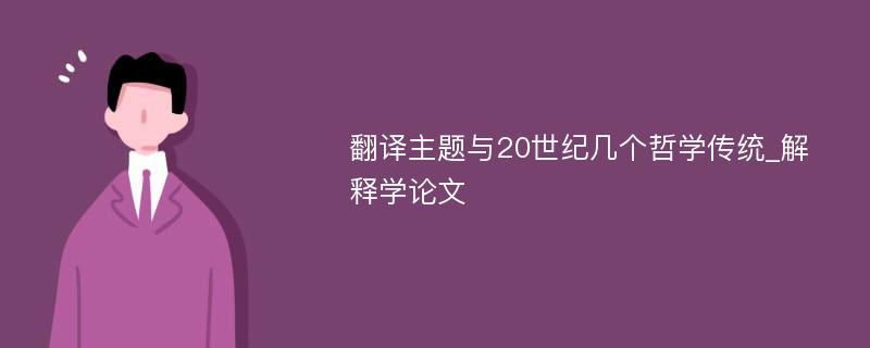 翻译主题与20世纪几个哲学传统_解释学论文