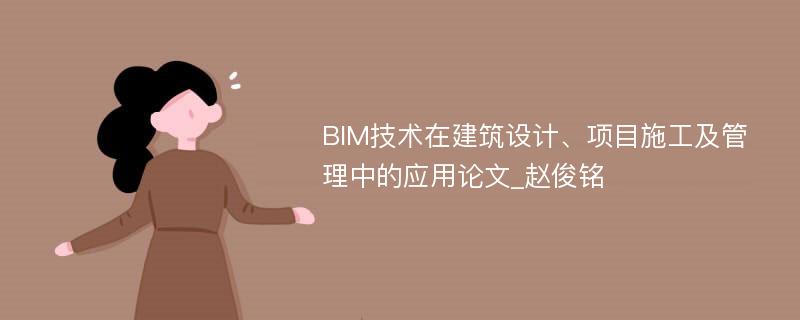 BIM技术在建筑设计、项目施工及管理中的应用论文_赵俊铭