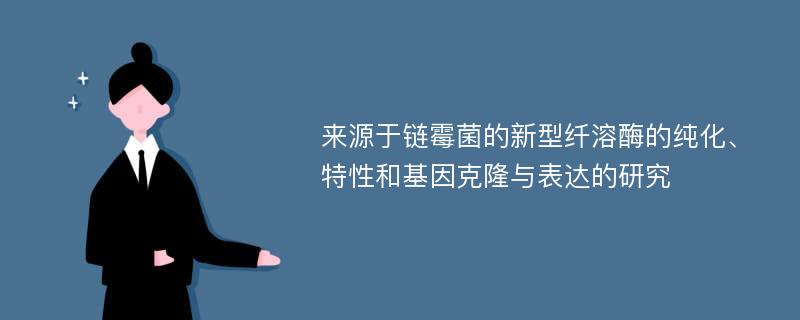 来源于链霉菌的新型纤溶酶的纯化、特性和基因克隆与表达的研究