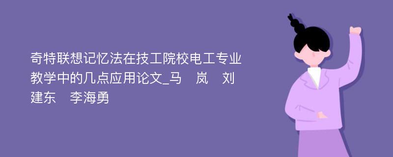 奇特联想记忆法在技工院校电工专业教学中的几点应用论文_马　岚　刘建东　李海勇