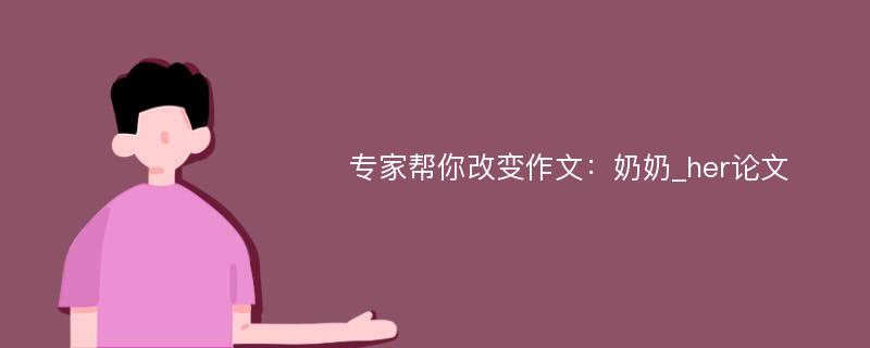 专家帮你改变作文：奶奶_her论文