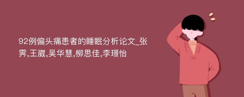 92例偏头痛患者的睡眠分析论文_张霁,王崴,吴华慧,柳思佳,李璟怡