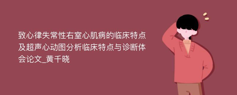 致心律失常性右室心肌病的临床特点及超声心动图分析临床特点与诊断体会论文_黄千晓