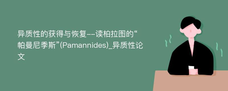 异质性的获得与恢复--读柏拉图的“帕曼尼季斯”(Pamannides)_异质性论文