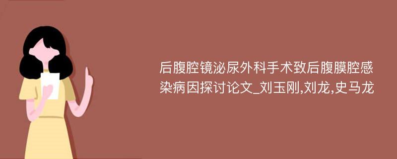 后腹腔镜泌尿外科手术致后腹膜腔感染病因探讨论文_刘玉刚,刘龙,史马龙