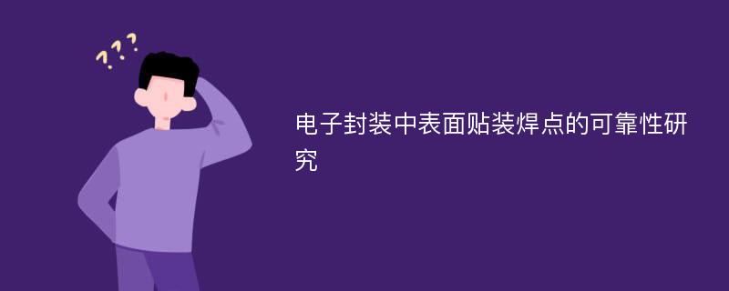 电子封装中表面贴装焊点的可靠性研究