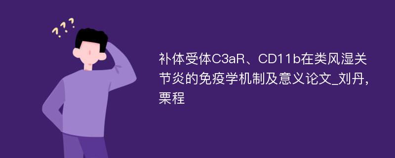 补体受体C3aR、CD11b在类风湿关节炎的免疫学机制及意义论文_刘丹,栗程