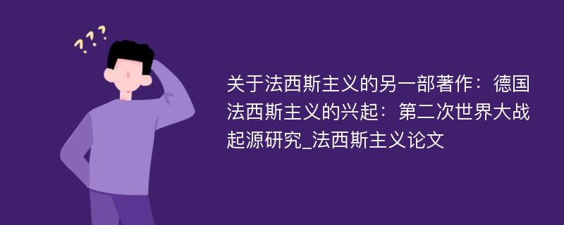 关于法西斯主义的另一部著作：德国法西斯主义的兴起：第二次世界大战起源研究_法西斯主义论文