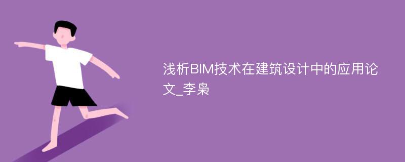 浅析BIM技术在建筑设计中的应用论文_李枭