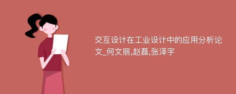 交互设计在工业设计中的应用分析论文_何文丽,赵磊,张泽宇