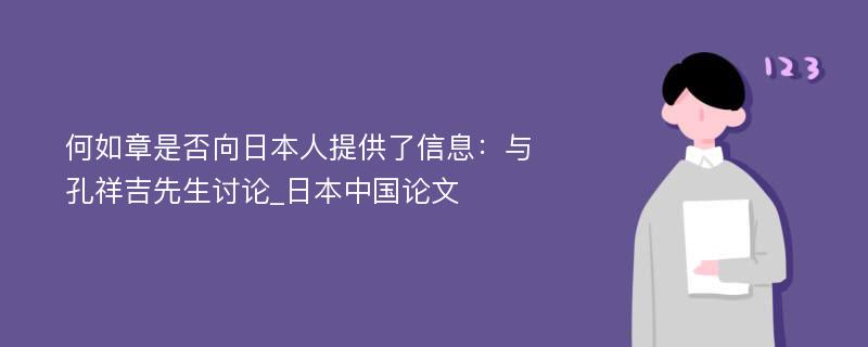 何如章是否向日本人提供了信息：与孔祥吉先生讨论_日本中国论文