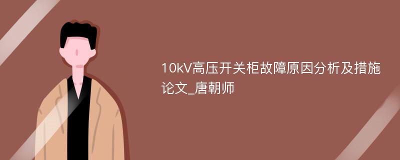 10kV高压开关柜故障原因分析及措施论文_唐朝师