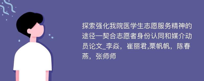 探索强化我院医学生志愿服务精神的途径—契合志愿者身份认同和媒介动员论文_李焱，崔丽君,栗帆帆，陈春燕，张师师