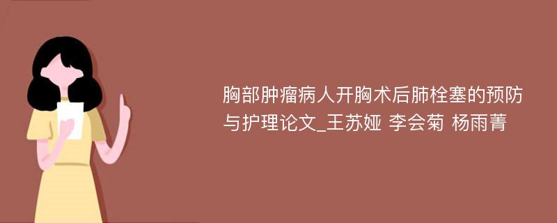 胸部肿瘤病人开胸术后肺栓塞的预防与护理论文_王苏娅 李会菊 杨雨菁