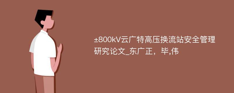 ±800kV云广特高压换流站安全管理研究论文_东广正，毕,伟