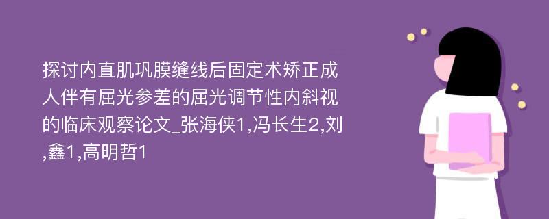 探讨内直肌巩膜缝线后固定术矫正成人伴有屈光参差的屈光调节性内斜视的临床观察论文_张海侠1,冯长生2,刘,鑫1,高明哲1