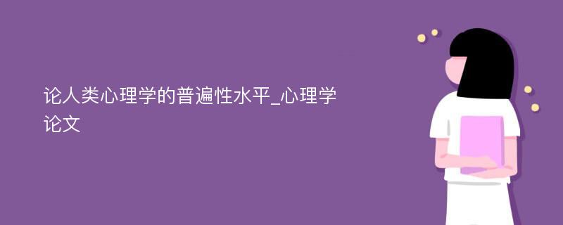 论人类心理学的普遍性水平_心理学论文