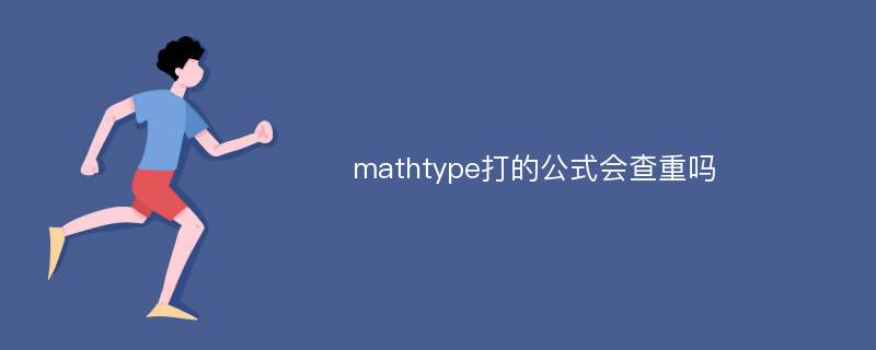 mathtype打的公式会查重吗