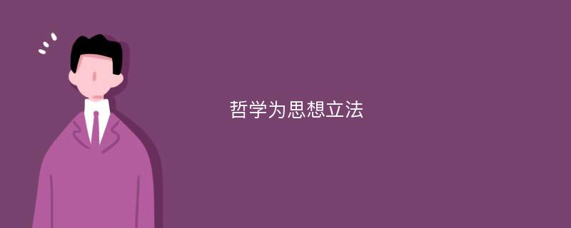 哲学为思想立法