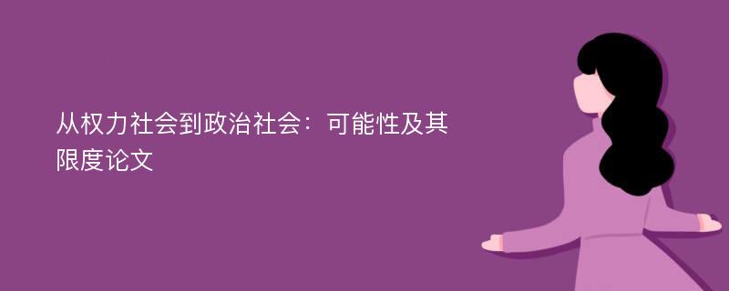 从权力社会到政治社会：可能性及其限度论文