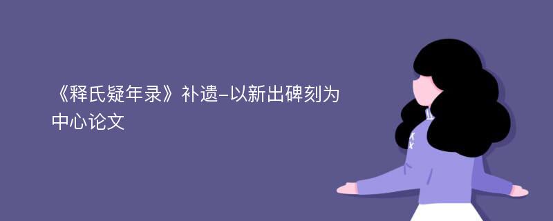 《释氏疑年录》补遗-以新出碑刻为中心论文