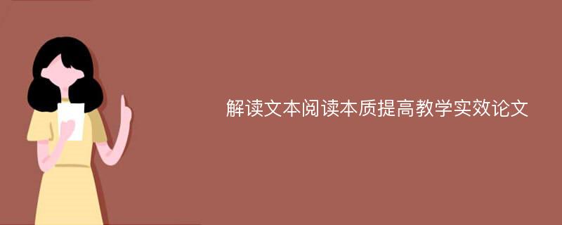 解读文本阅读本质提高教学实效论文