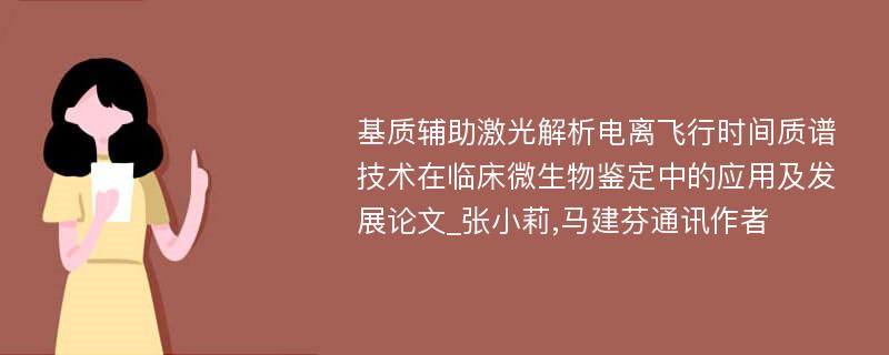 基质辅助激光解析电离飞行时间质谱技术在临床微生物鉴定中的应用及发展论文_张小莉,马建芬通讯作者