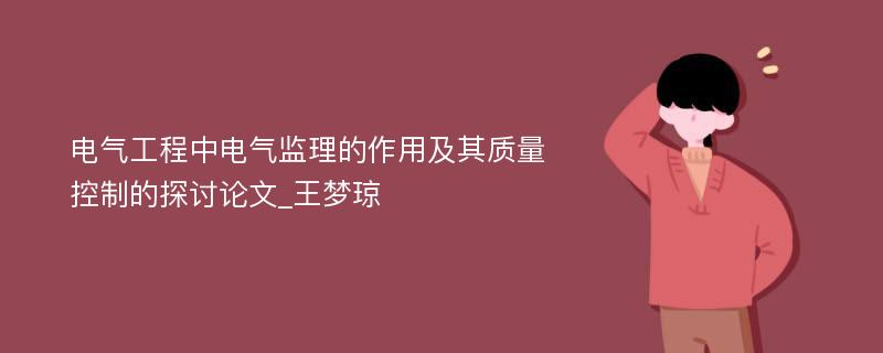 电气工程中电气监理的作用及其质量控制的探讨论文_王梦琼