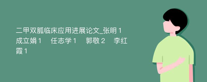 二甲双胍临床应用进展论文_张明１　成立娟１　任志学１　郭敬２　李红霞１