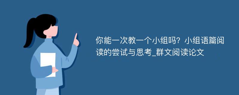 你能一次教一个小组吗？小组语篇阅读的尝试与思考_群文阅读论文