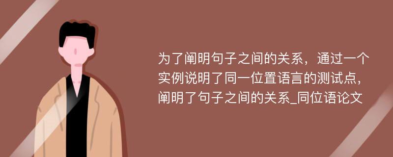 为了阐明句子之间的关系，通过一个实例说明了同一位置语言的测试点，阐明了句子之间的关系_同位语论文